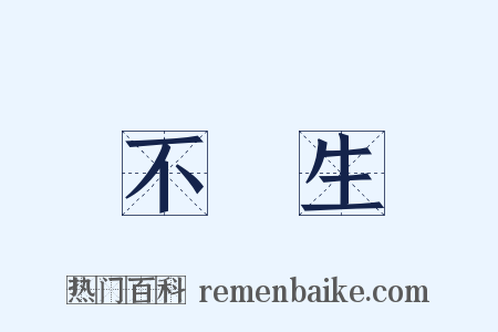 不殺生是什么意思的图片